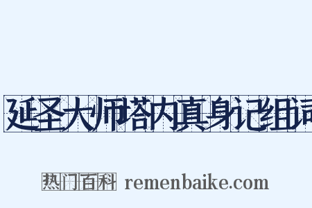 延圣大师塔内真身记组词是什么意思的图片